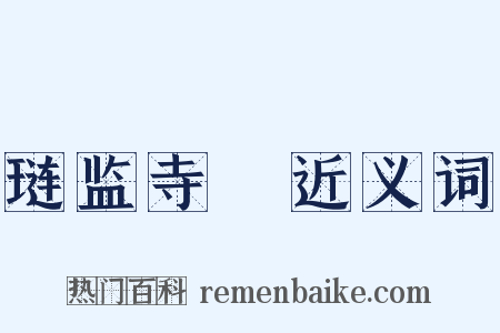 琏监寺２近义词是什么意思的图片